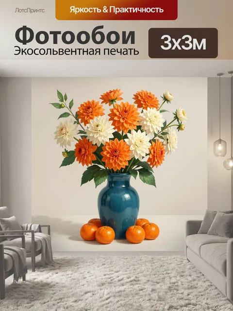 Фотообои Оранжевые и белые георгины в вазе