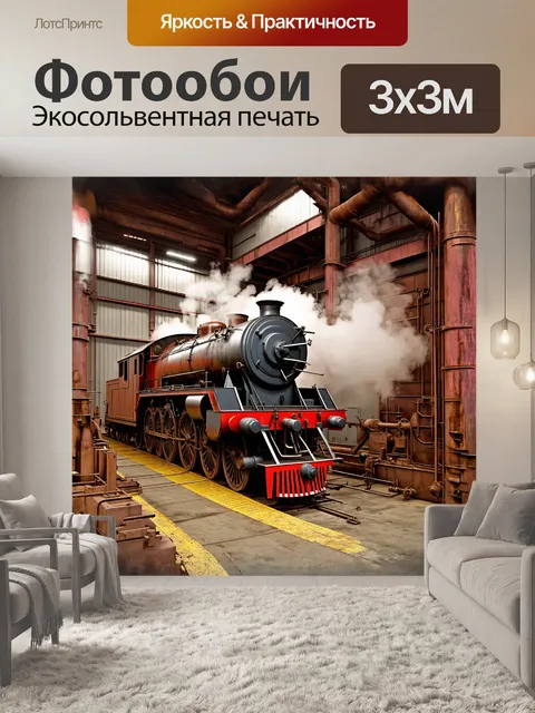 Фотообои массированный паровоз
