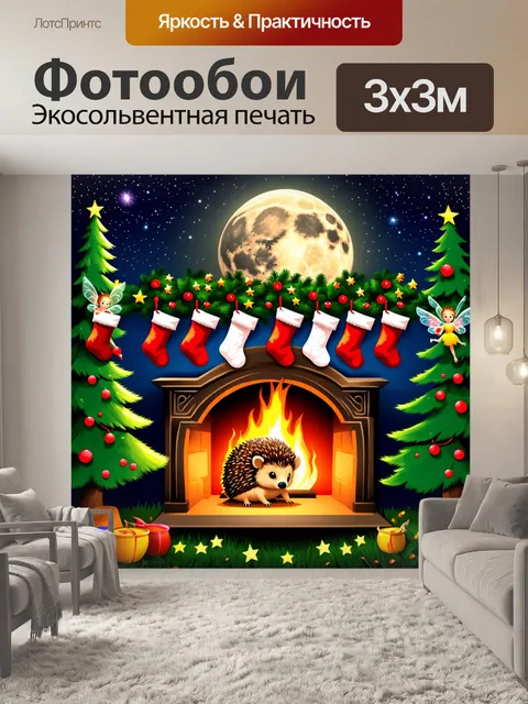 Фотообои промт: сказочный лес с ежиком, который греется у камина с рождественскими чулками, висящими над ним