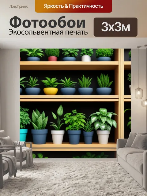 Фотообои деревянные стеллажи с растениями