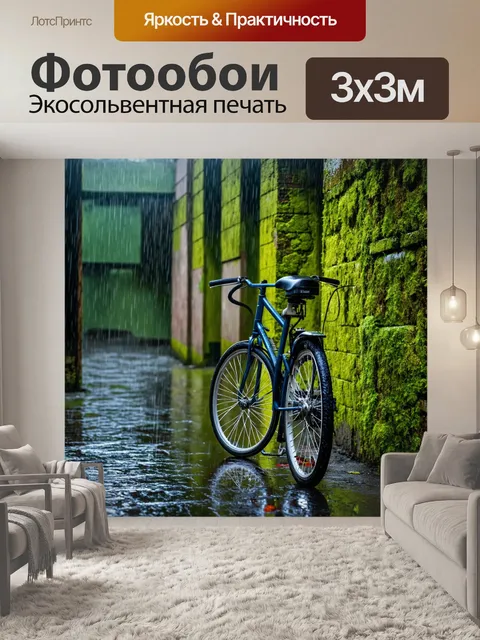 Фотообои велосипед в дождь, старый заброшенный район, мох на стенах, тишина и покой