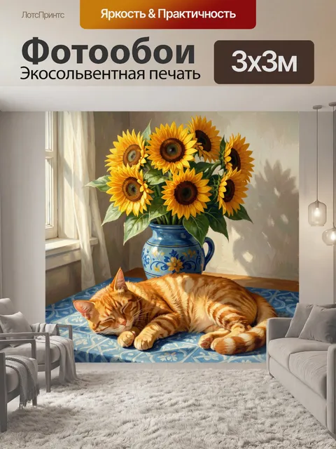 Фотообои Рыжий кот и подсолнухи