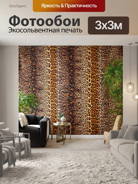 Фотообои изображение леопардовой кожи, используемой в интерьере: меблировка, акценты и декор