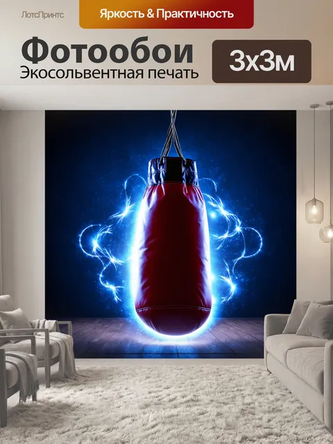 Фотообои боксерская груша, освященная огнями и романтической атмосферой, выполненная в стиле фотоманипуляции…