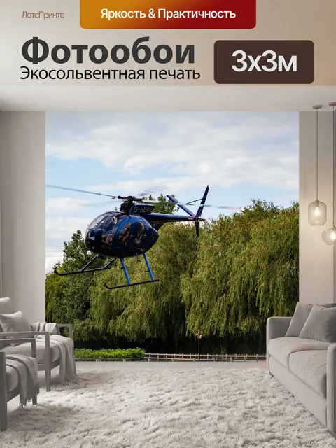 Фотообои Взлетает вертолет