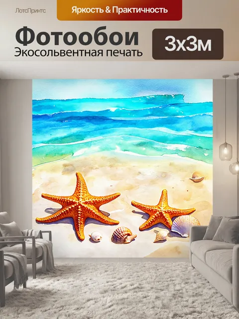 Фотообои море в стиле акварельный пейзаж с морскими звездами и ракушками, лежащими на мелководье