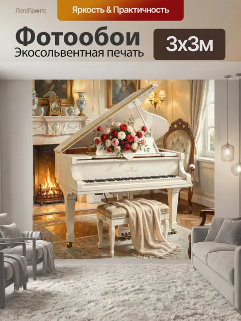 Фотообои Рояль с цветами у камина