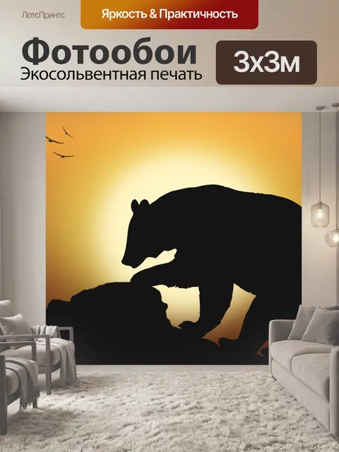 Фотообои Силуэт медведя