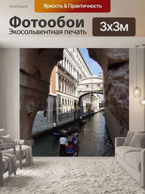 Фотообои Венеция