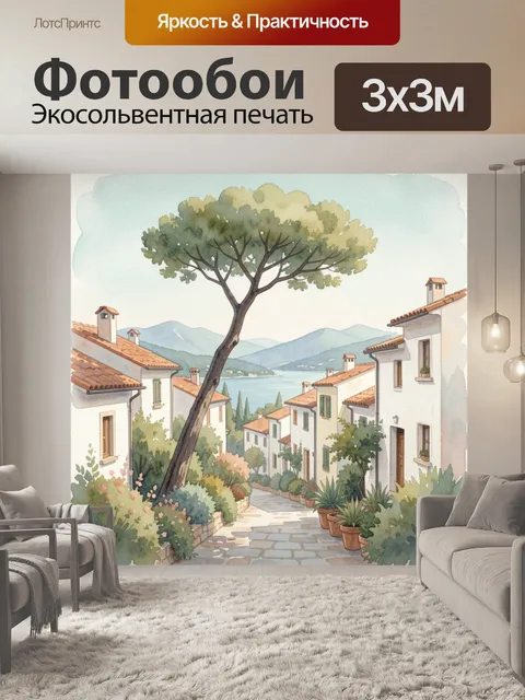 Фотообои Средиземноморская улочка у озера