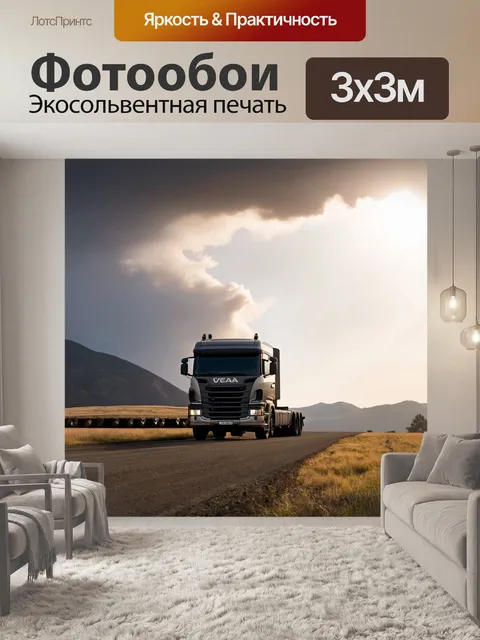 Фотообои грузовик на фоне горной местности, облака низко над землёй, солнечные лучи пробиваются сквозь тучи