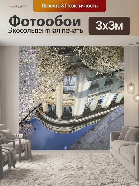Фотообои Отражение
