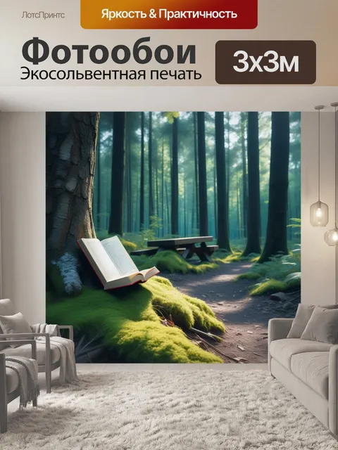 Фотообои уютное и тихое место для чтения книги в лесу