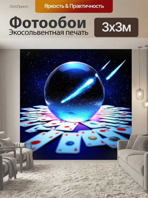 Фотообои стеклянный шар, расположенный на покрытом звездами небе, кружит вокруг него множество карт с изображениями…