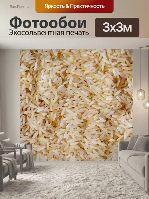 Фотообои Рис