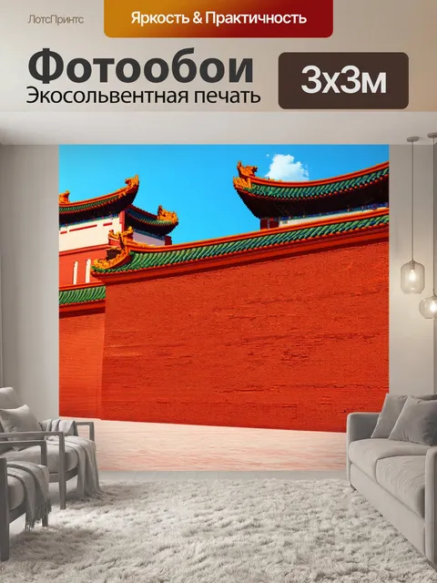 Фотообои китай показывают архитектуру древних стен и башен на фоне яркого неба