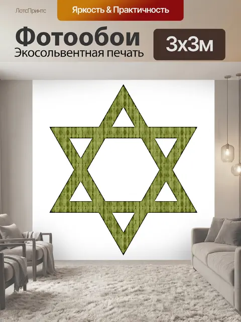 Фотообои Звезда