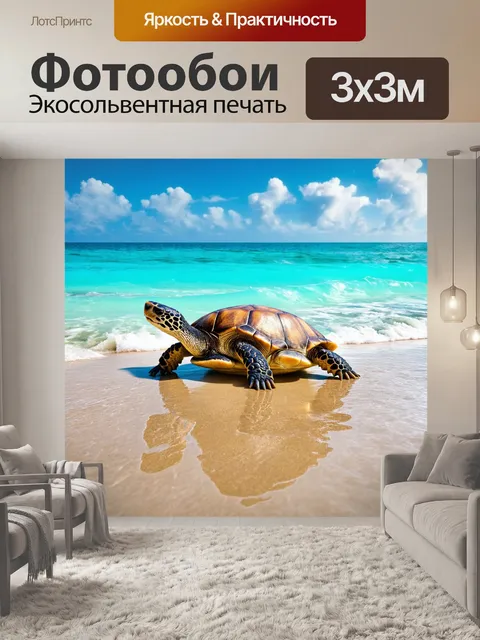 Фотообои охота: океан с приливами и отливами, где морские черепахи выползают на берег, создавая невообразимую гармонию