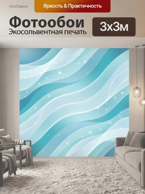 Фотообои Бирюзовые волны со сиянием