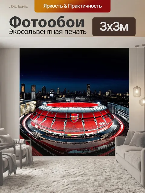 Фотообои огромный стадион arsenal в лондоне