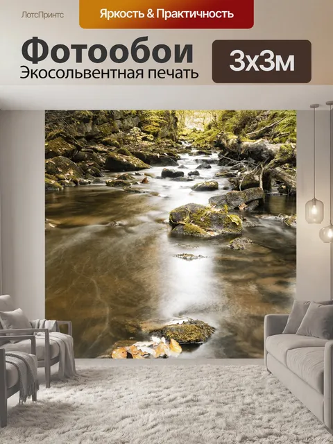 Фотообои Ручей