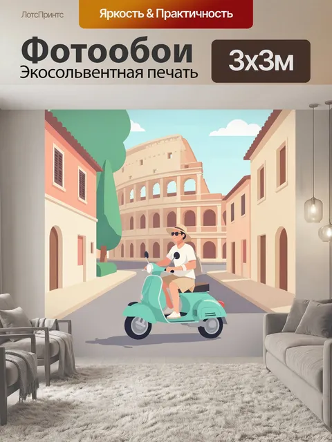 300 × 300 см · Экосольвентная печать