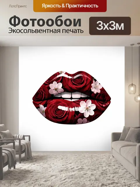 300 × 300 см · Экосольвентная печать