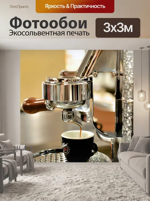 Фотообои Кофе-машина