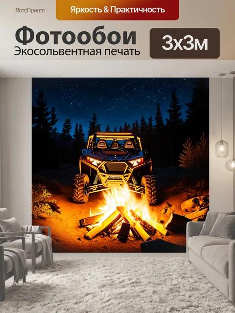 Фотообои ночной пейзаж с внедорожником у костра