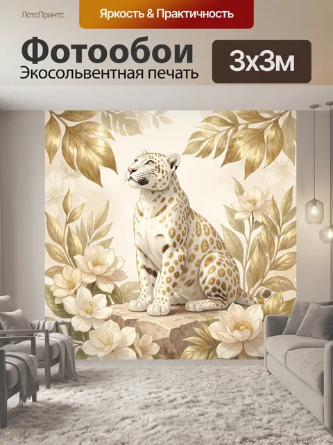 Фотообои Белый леопард среди цветов
