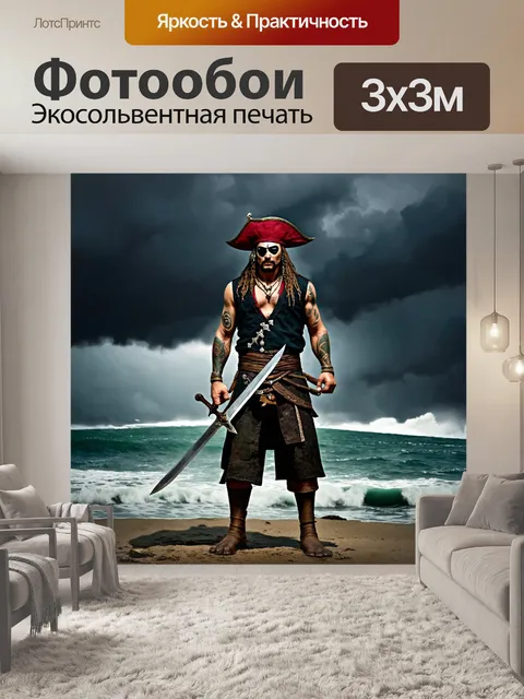 Фотообои пират, стоящий на берегу, с мечом в руке, татуировками и повязкой на глазу, за его спиной бушует бурное море…