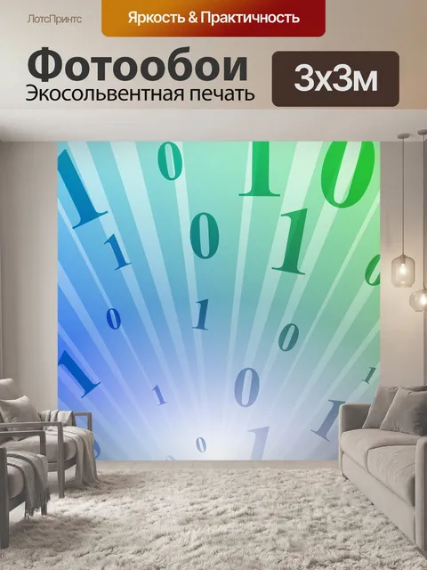 Фотообои Двоичный поток