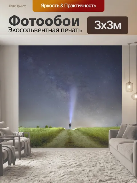 Фотообои Ночное небо