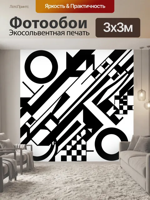 Фотообои Черно-белая геометрическая абстракция