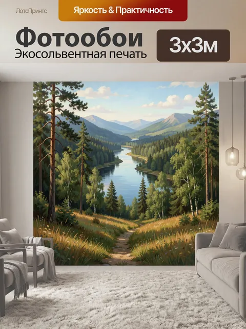 Фотообои Лесная долина с рекой и горами