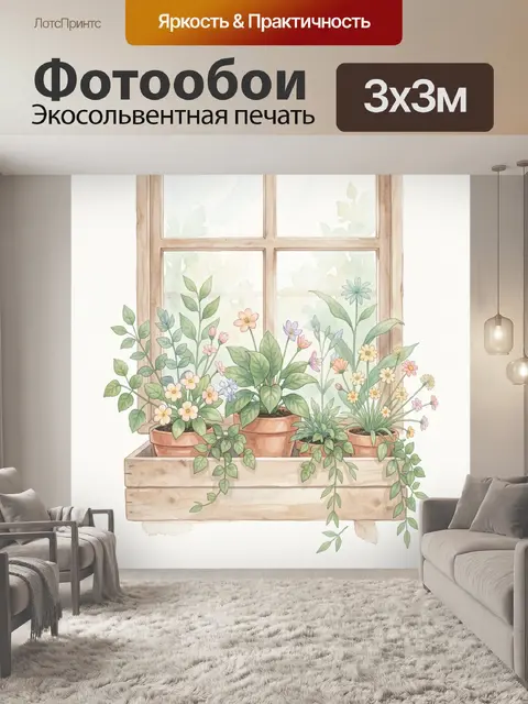 Фотообои Цветы в деревянном ящике у окна