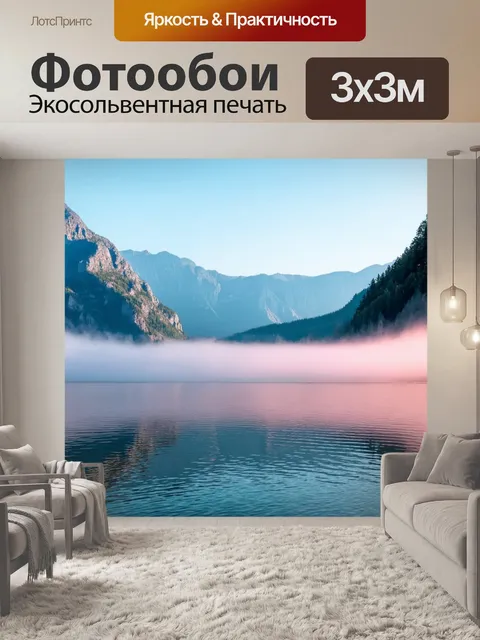 Фотообои летнее утро на озере, окруженное величественными горами, туман плывет по поверхности воды и отражает небо