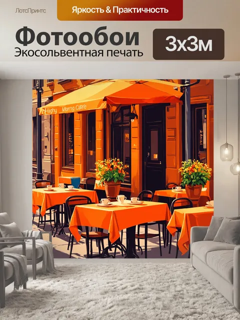 Фотообои оранжевый цвет изображают уютное утреннее кафе на улице
