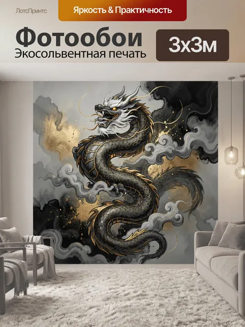 Фотообои Черный дракон в дыму
