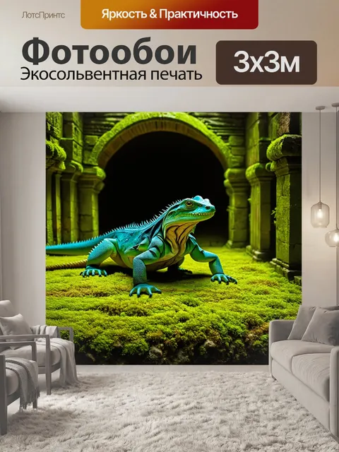Фотообои ящерица на фоне древних руин, покрытых зеленью и мхом, создающая атмосферу таинственности и забытых тайн
