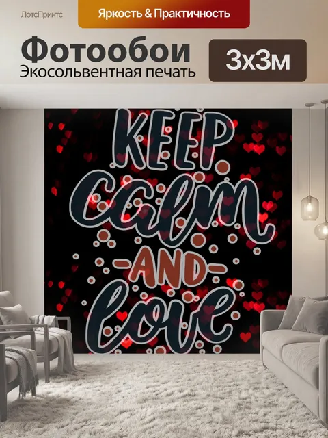 Фотообои Сохраняйте спокойствие и любовь Плакат