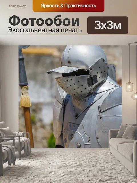 Фотообои доспехи