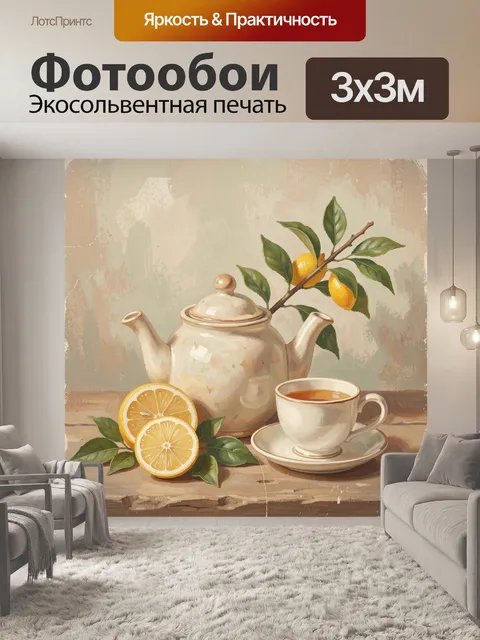Фотообои Чайник, чашка и лимоны с веткой