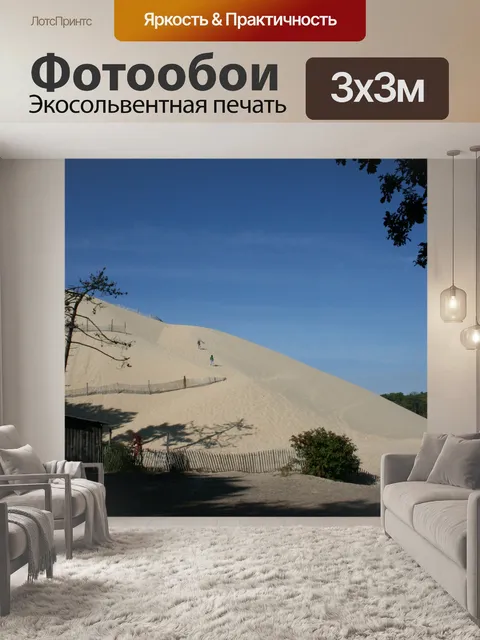 Фотообои Великая дюна Пила