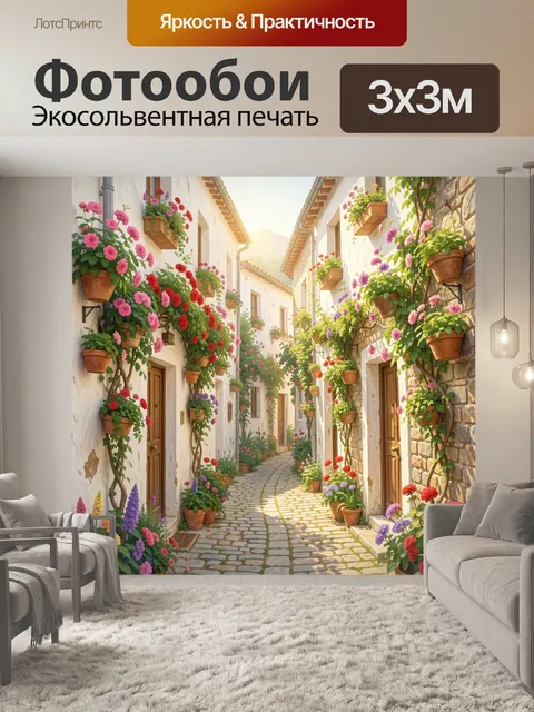 Фотообои Цветочная улочка старого города
