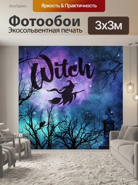 Фотообои Хэллоуинская ведьма