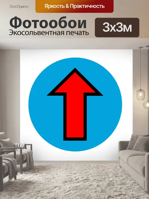 Фотообои просто стрелка вверх