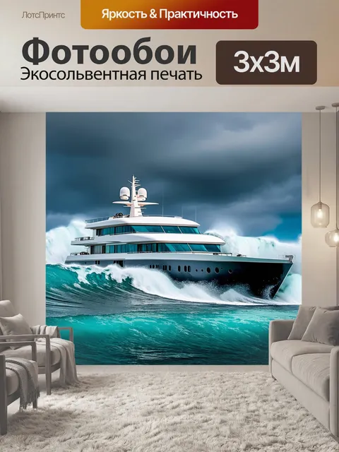 Фотообои Яхта на фоне бурного океана, мчащаяся сквозь огромные волны