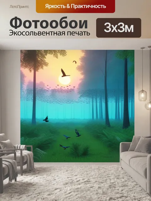 Фотообои рассвет на лесной поляне с птицами, летящими на юг