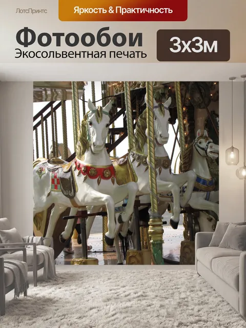 Фотообои Карусель с деревянной лошади 2
